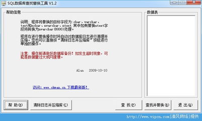 SQL字段類型轉換與數據查找替換工具 清風電腦V1.3綠色版簡介